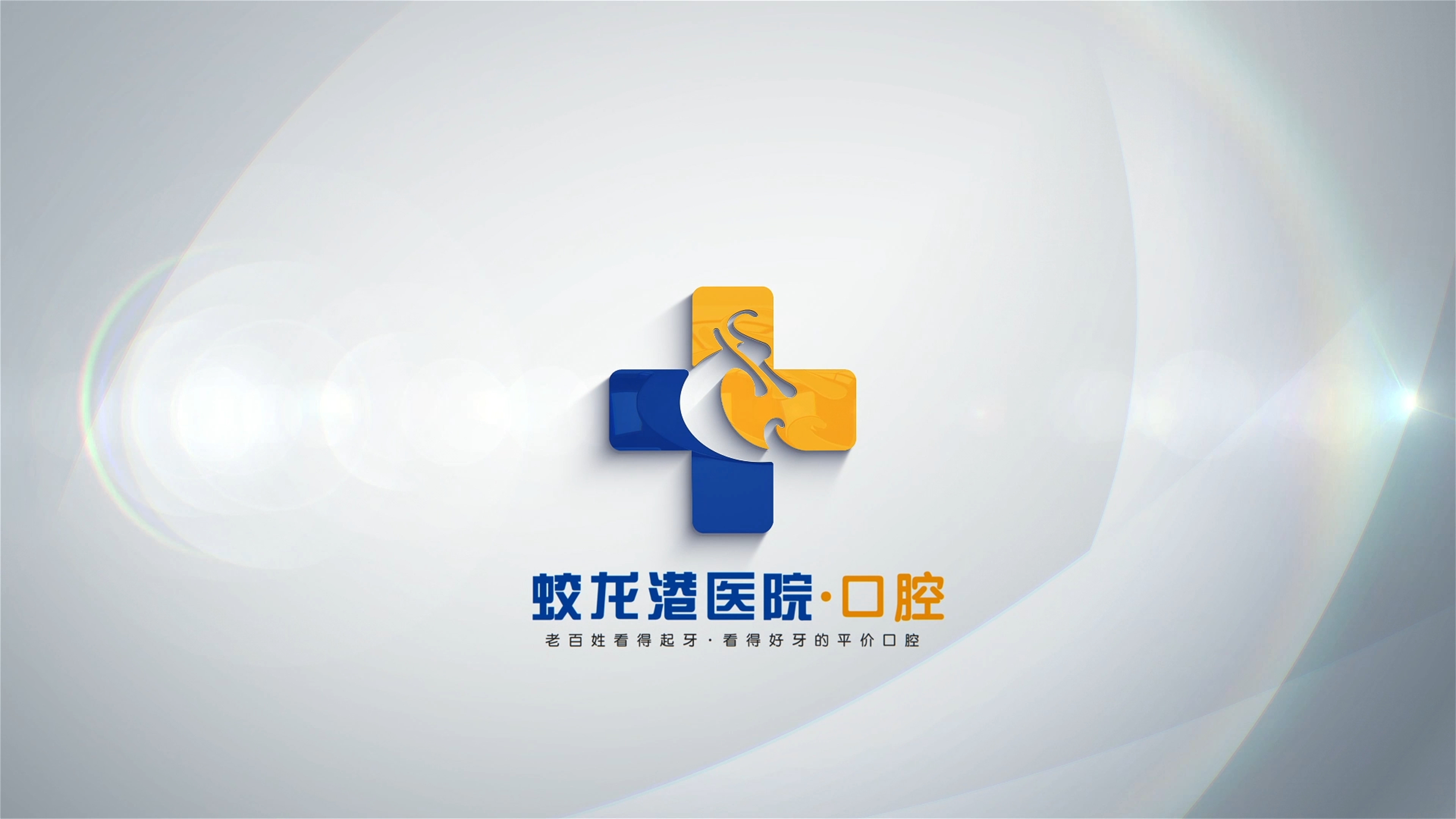 蛟龙港医院-口腔介绍