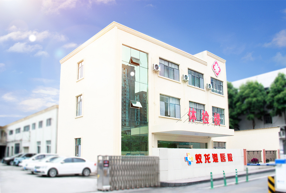 体检大楼
