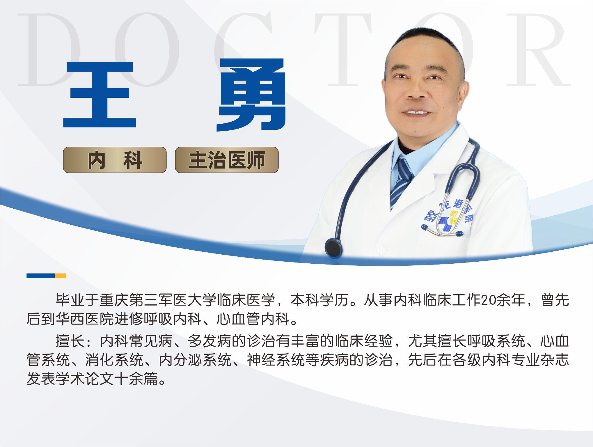 14王勇 内科 主治医师.jpg
