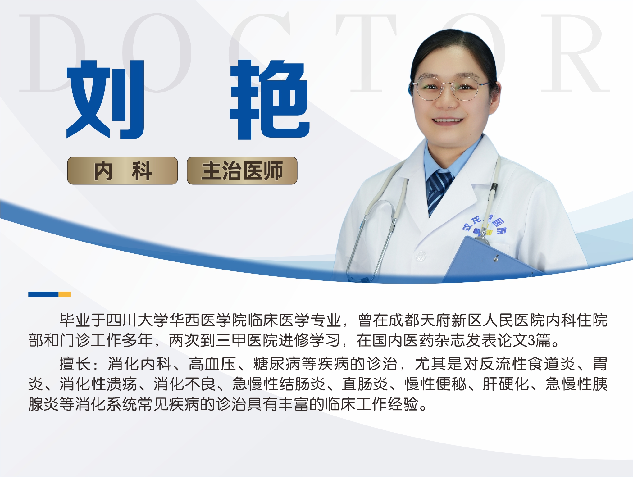 15刘艳 内科 主治医师.jpg