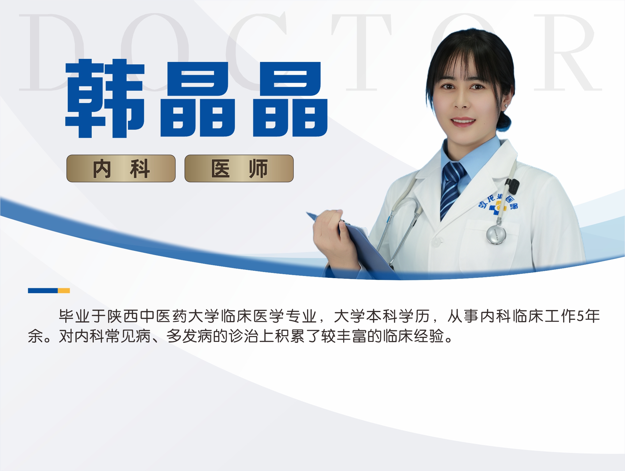 17韩晶晶 内科 主治医师.jpg