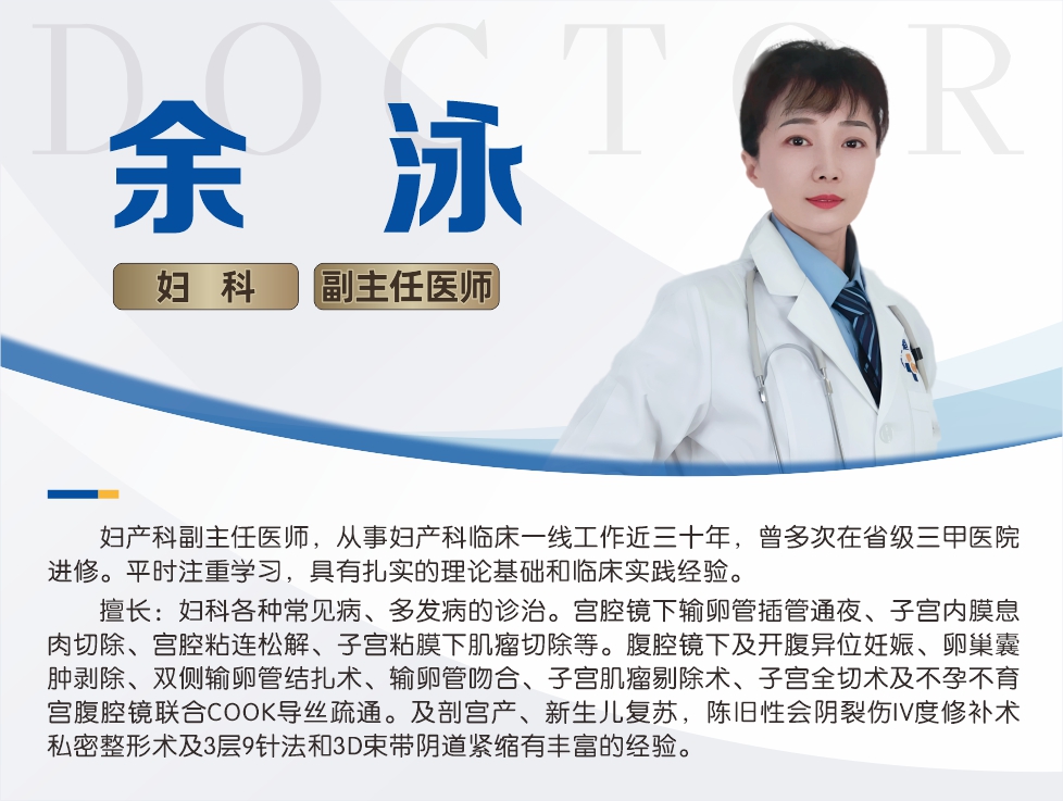 23余泳 妇科 副主任医师.jpg